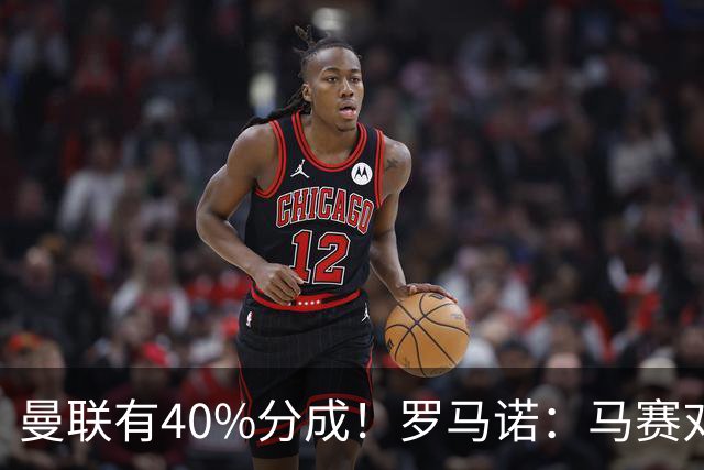 曼联有40%分成！罗马诺：马赛对格林伍德要价5000万欧+500万奖金