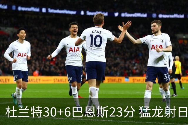 杜兰特30+6巴恩斯23分 猛龙射日结束两连败