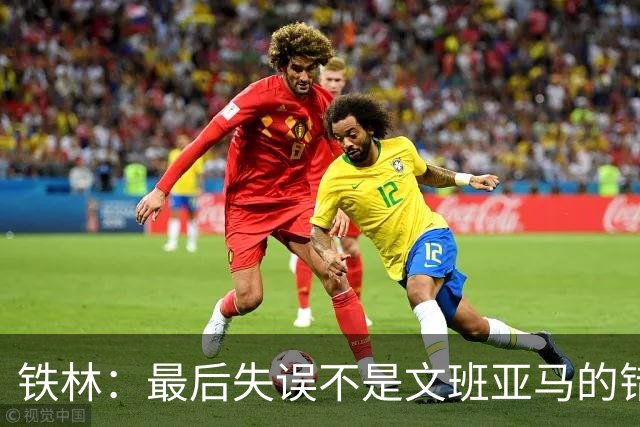 铁林：最后失误不是文班亚马的错 卡斯尔&福克斯&哈珀要去接球